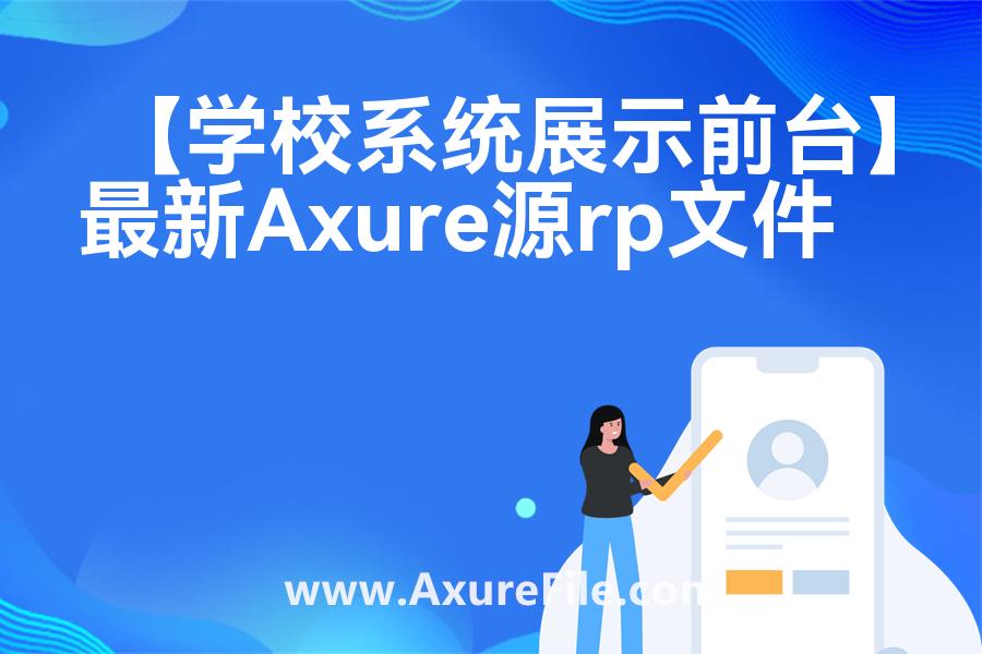 【学校系统展示前台】Axure原型模板下载