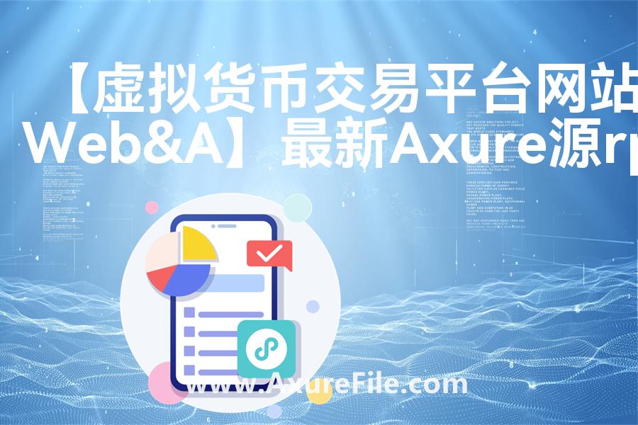 【虚拟货币交易平台网站Web&App】原型模板axure下载