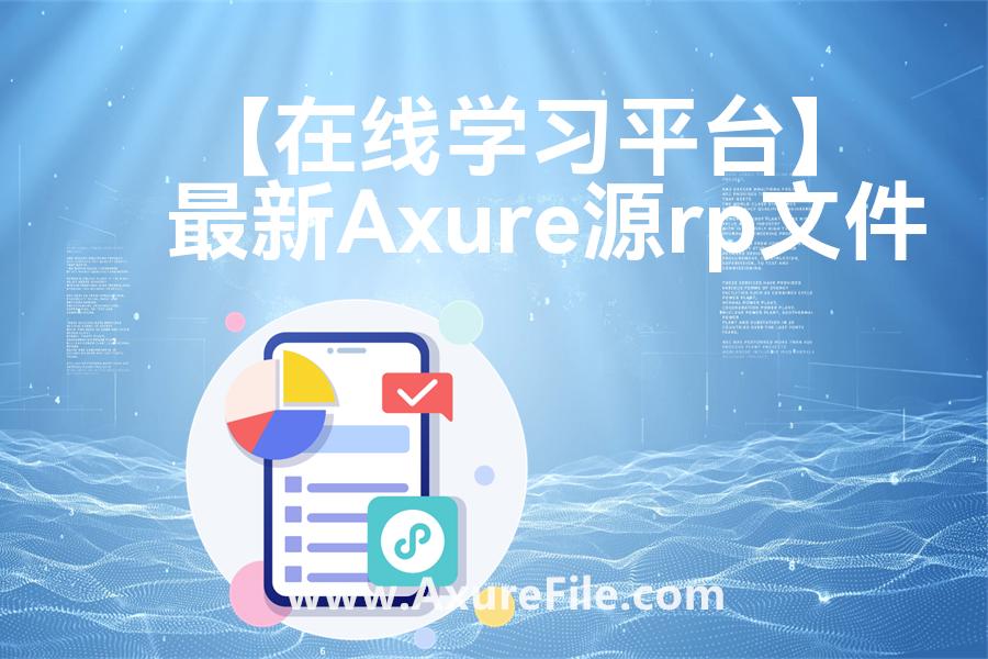 【在线学习平台】原型模板axure下载