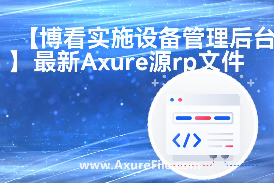 【博看实施设备管理后台】rp产品原型源文件