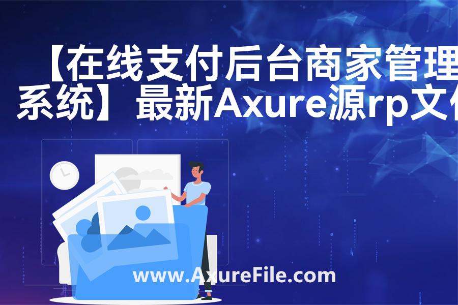 【在线支付后台商家管理系统】Axure原型下载