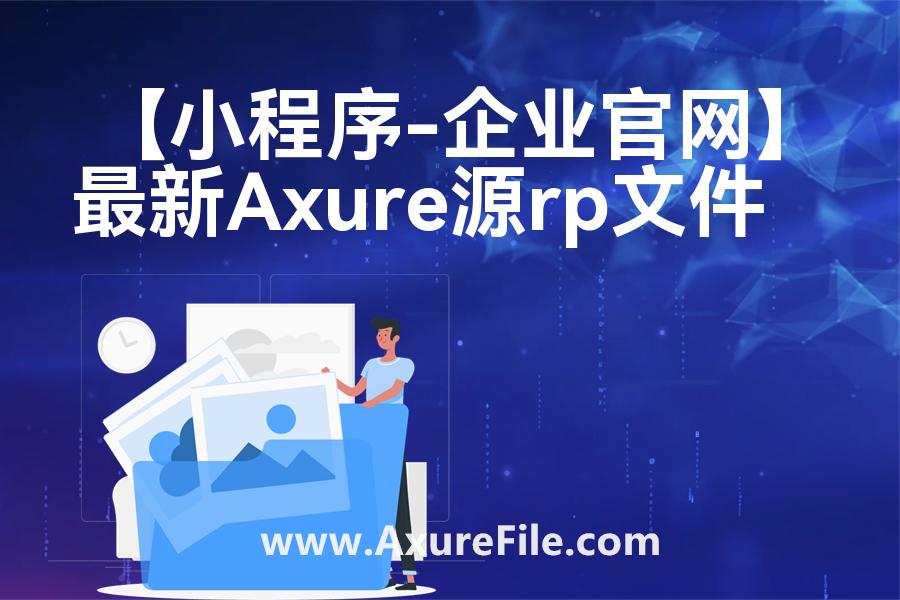 【小程序-企业官网】原型rp源文件
