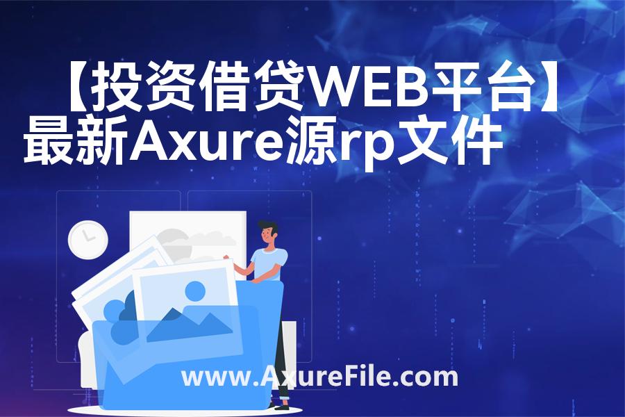 【投资借贷WEB平台】原型模板axure下载
