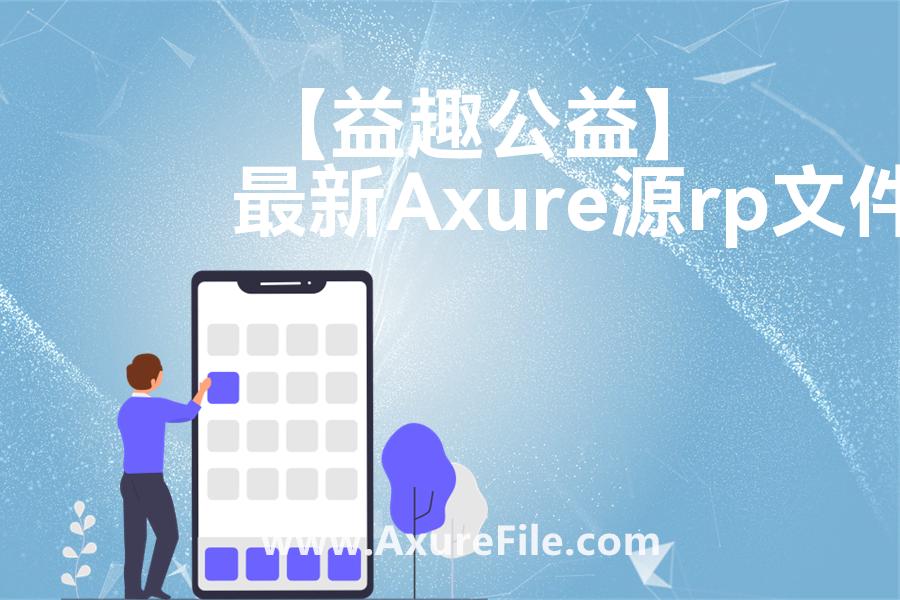 【益趣公益】Axure原型下载