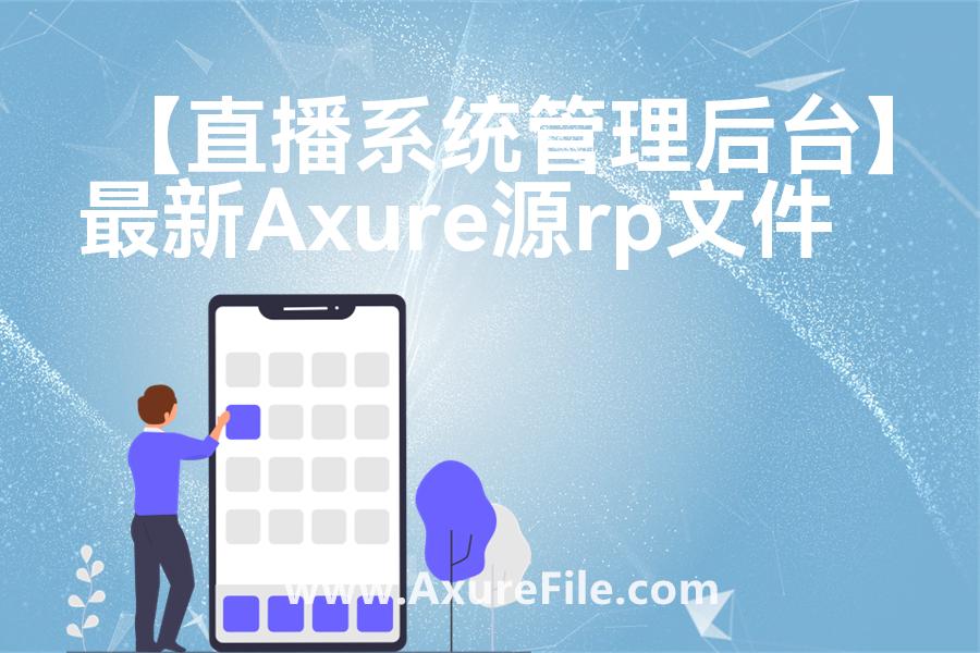 【直播系统管理后台】Axure原型模板下载