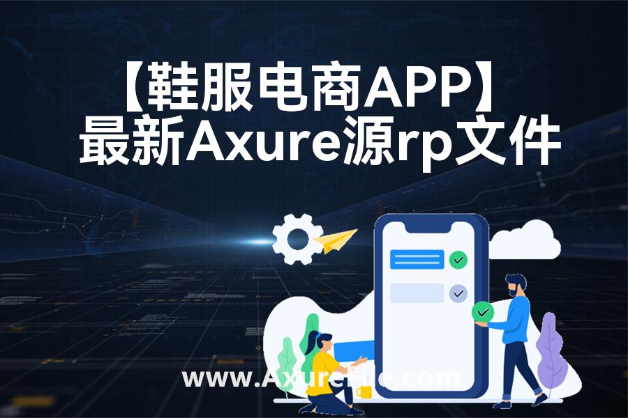 【鞋服电商APP】Axure原型模板下载