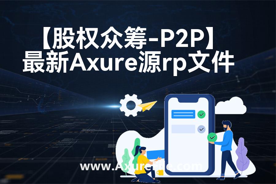 【股权众筹-P2P】rp产品原型源文件
