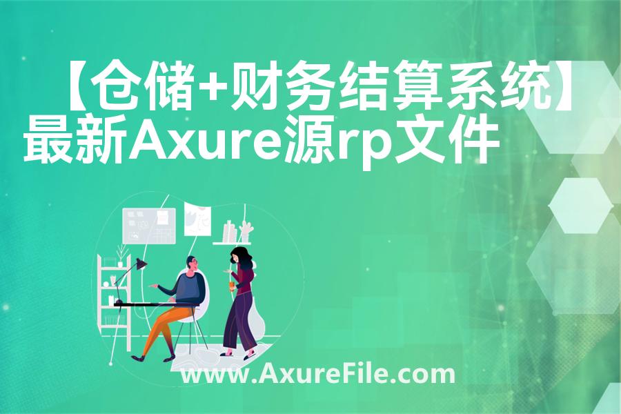 【仓储+财务结算系统】原型rp源文件