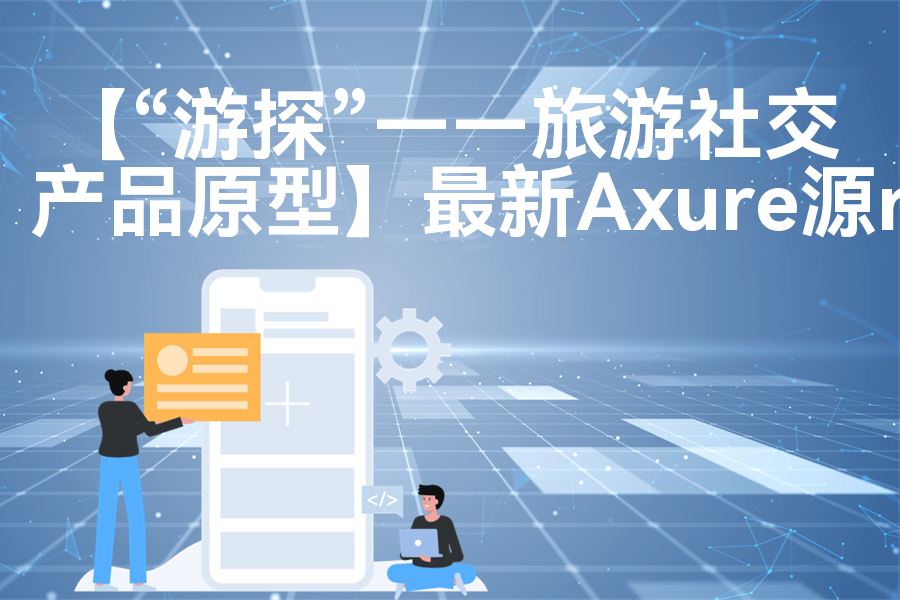 【“游探”——旅游社交产品原型】原型rp源文件
