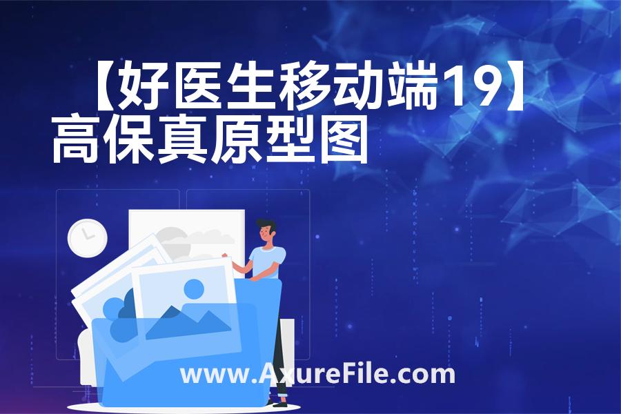 【好医生移动端19】原型rp源文件