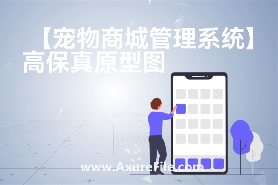 【宠物商城管理系统】高保真原型图