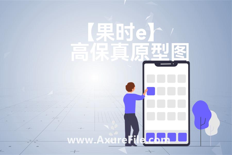 【果时erp】最新Axure源rp文件