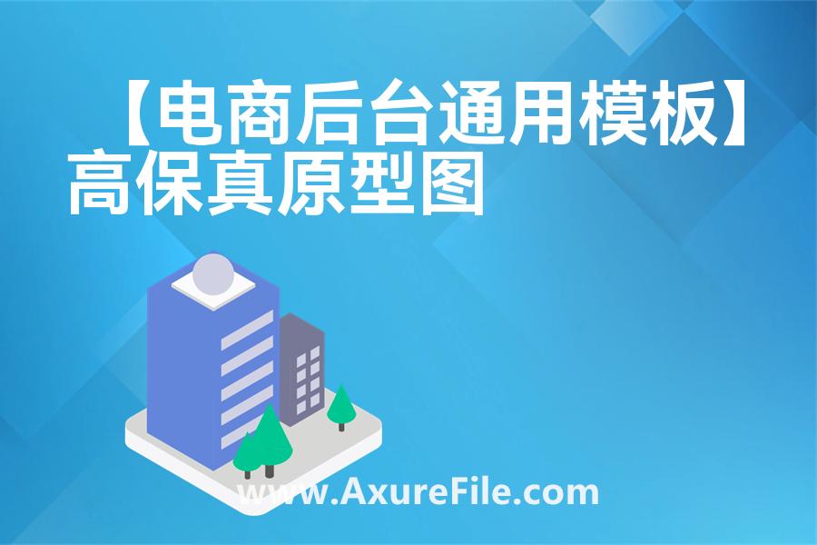 【电商后台通用模板】原型rp源文件