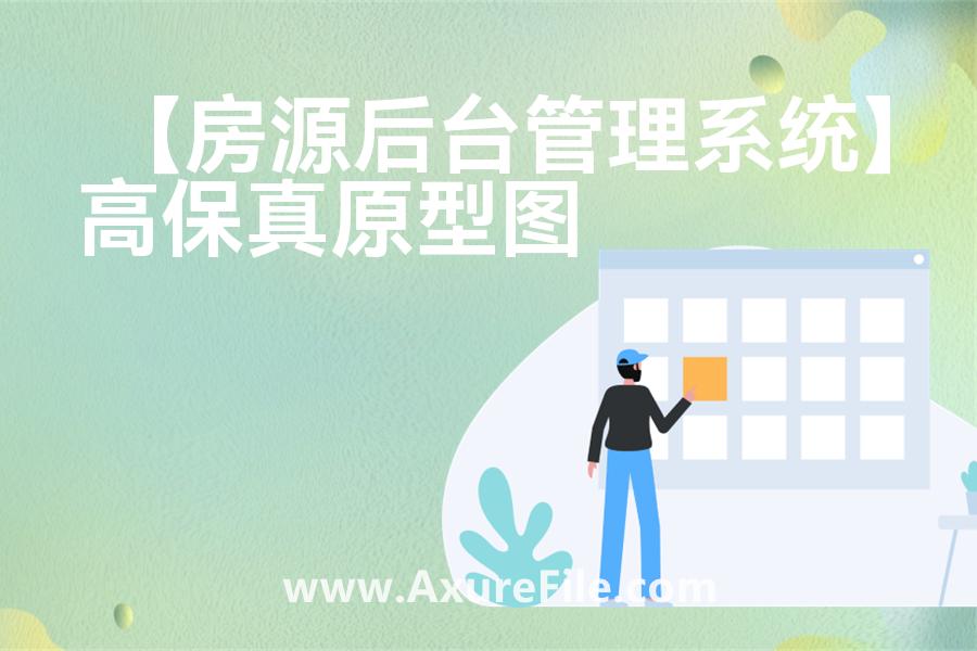 【房源后台管理系统】原型模板下载