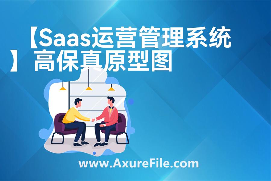 【Saas运营管理系统】rp产品原型源文件