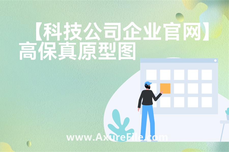 【科技公司企业官网】rp产品原型源文件