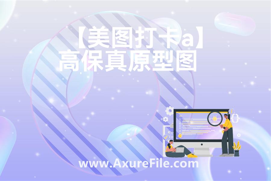 【美图打卡app】rp产品原型源文件