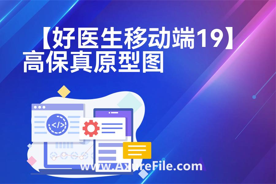 【好医生移动端19】Axure原型下载