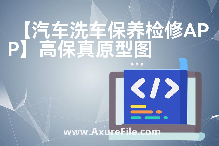 【汽车洗车保养检修APP】原型模板axure下载