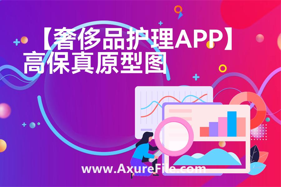 【奢侈品护理APP】Axure原型模板下载