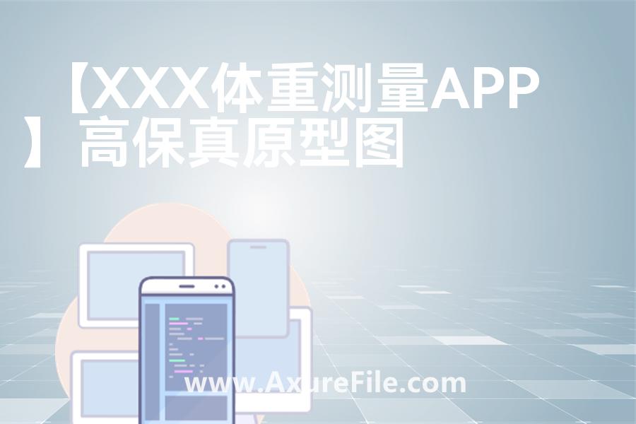 【XXX体重测量APP】rp产品原型源文件