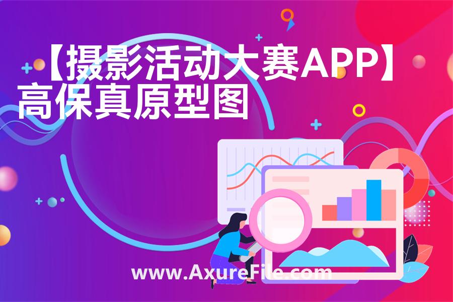 【摄影活动大赛APP】高保真原型图