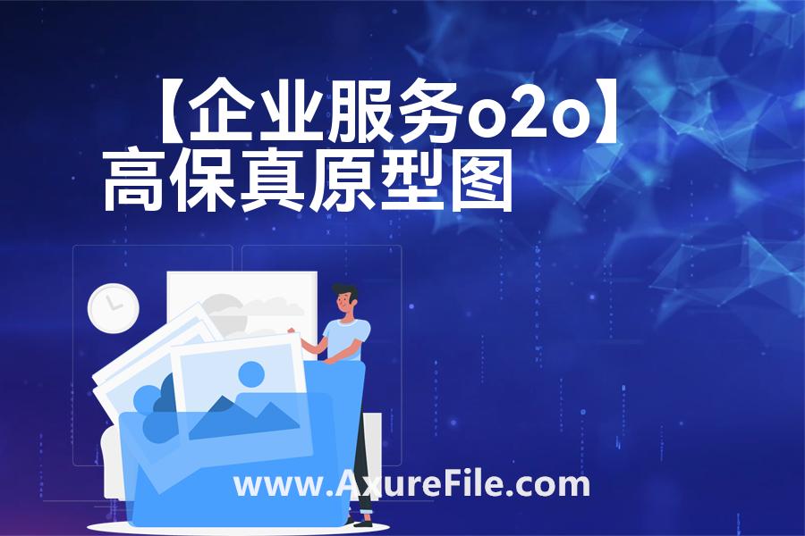 【企业服务o2o】原型模板下载