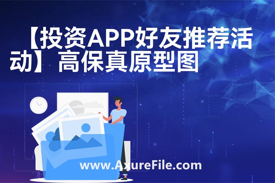 【投资APP好友推荐活动】Axure原型下载