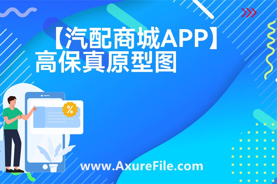 【汽配商城APP】原型rp源文件