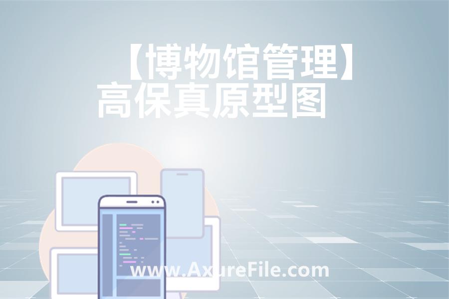 【博物馆管理】原型axure模板rp文件