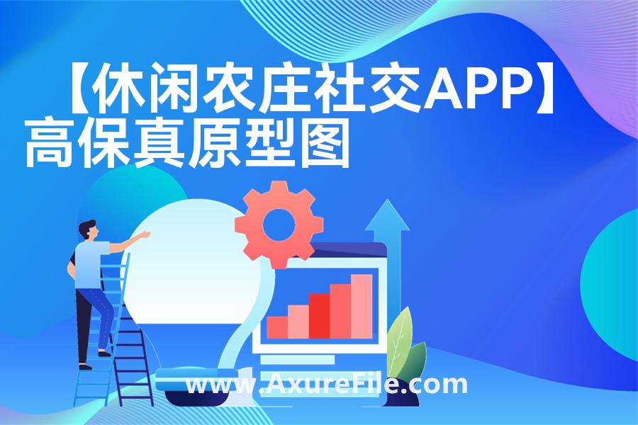 【休闲农庄社交APP】原型axure模板rp文件