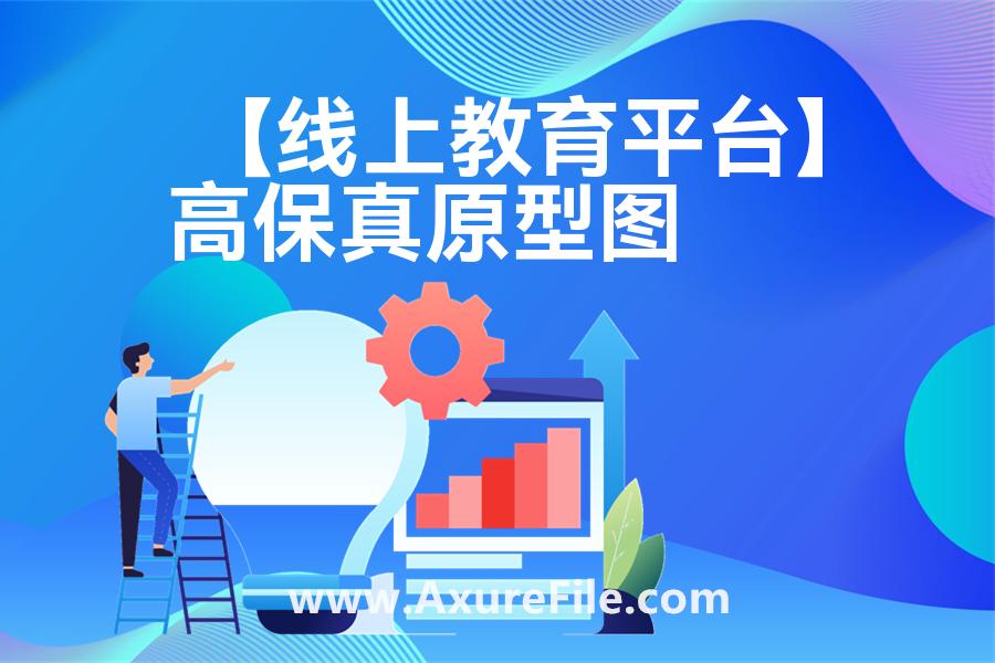【线上教育平台】Axure原型模板下载