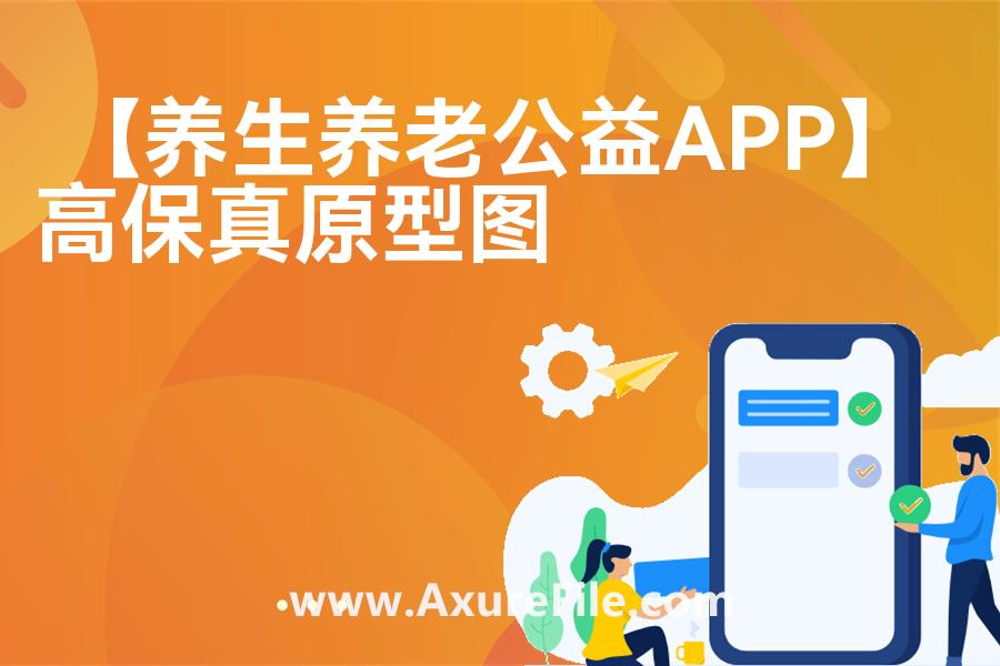【养生养老公益APP】Axure原型下载
