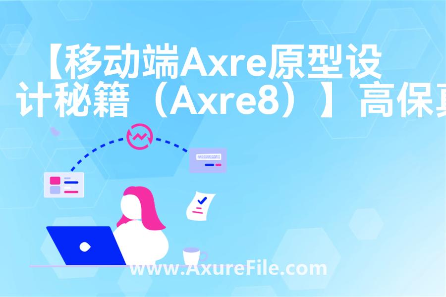 【移动端Axre原型设计秘籍（Axre8）】高保真原型图