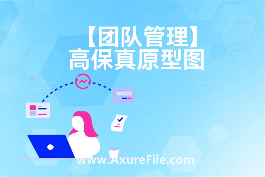 【团队管理】原型rp源文件