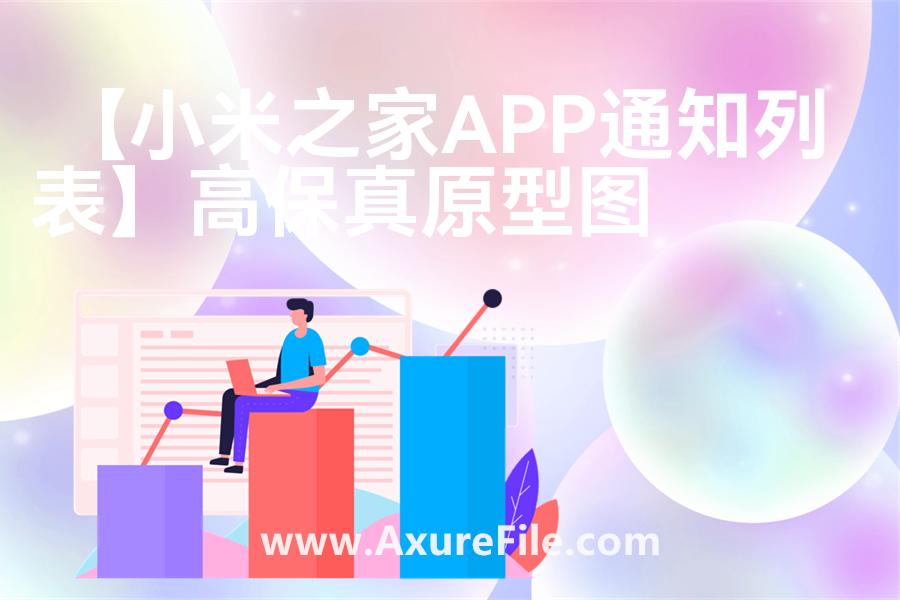 【小米之家APP通知列表】原型rp源文件