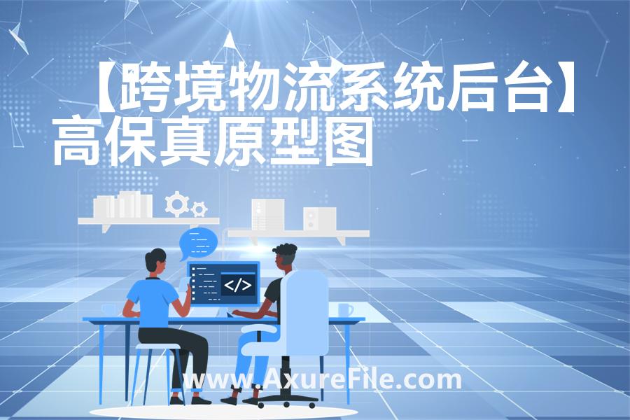 【跨境物流系统后台】最新Axure源rp文件