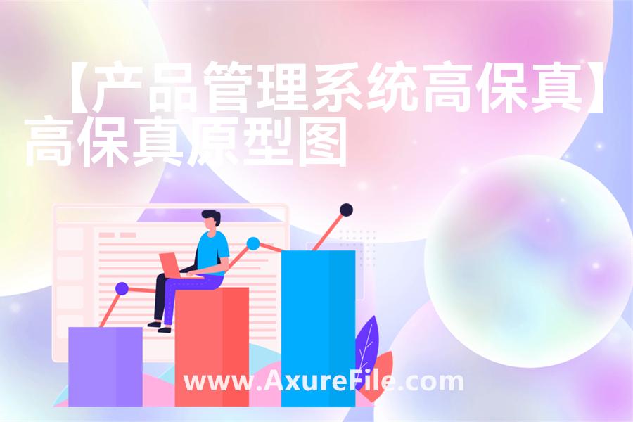 【产品管理系统高保真】最新Axure源rp文件