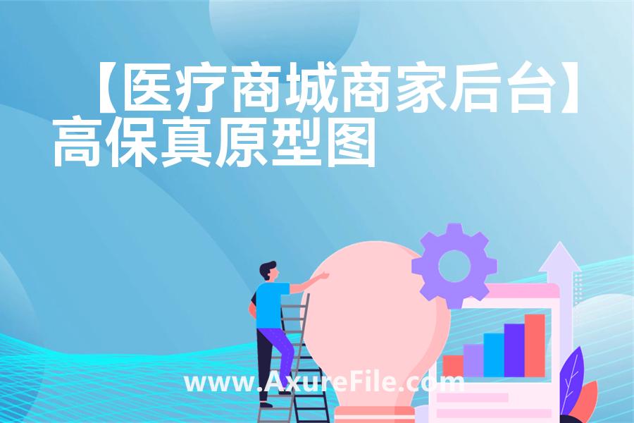 【医疗商城商家后台】原型模板axure下载
