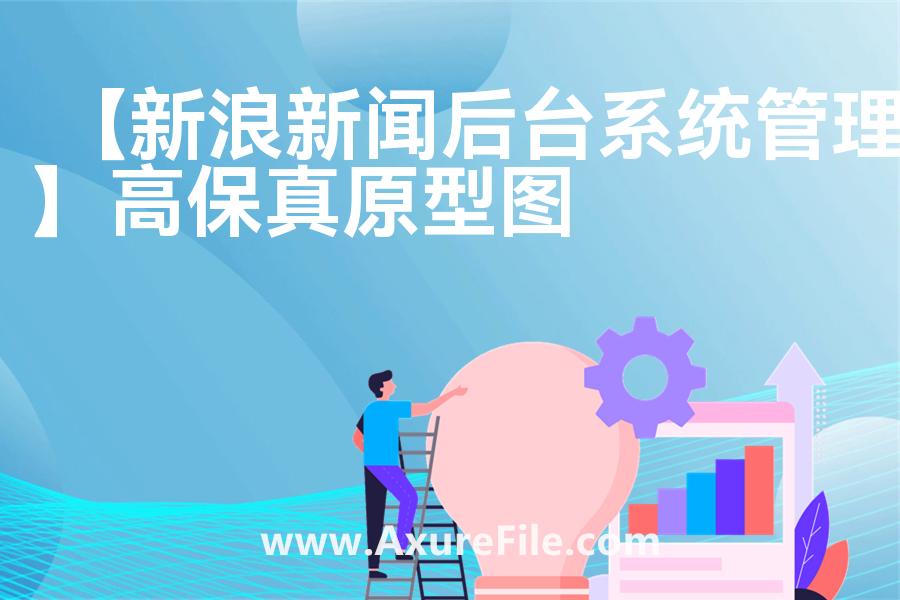 【新浪新闻后台系统管理】原型模板axure下载