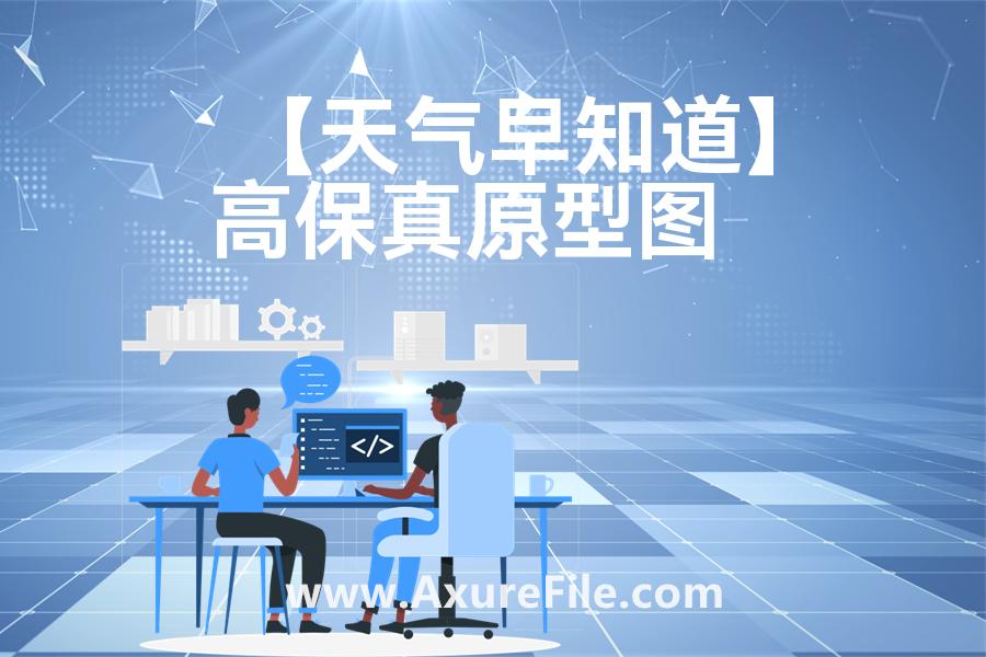 【天气早知道】Axure原型下载