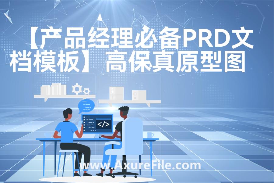 【产品经理必备PRD文档模板】Axure原型模板下载