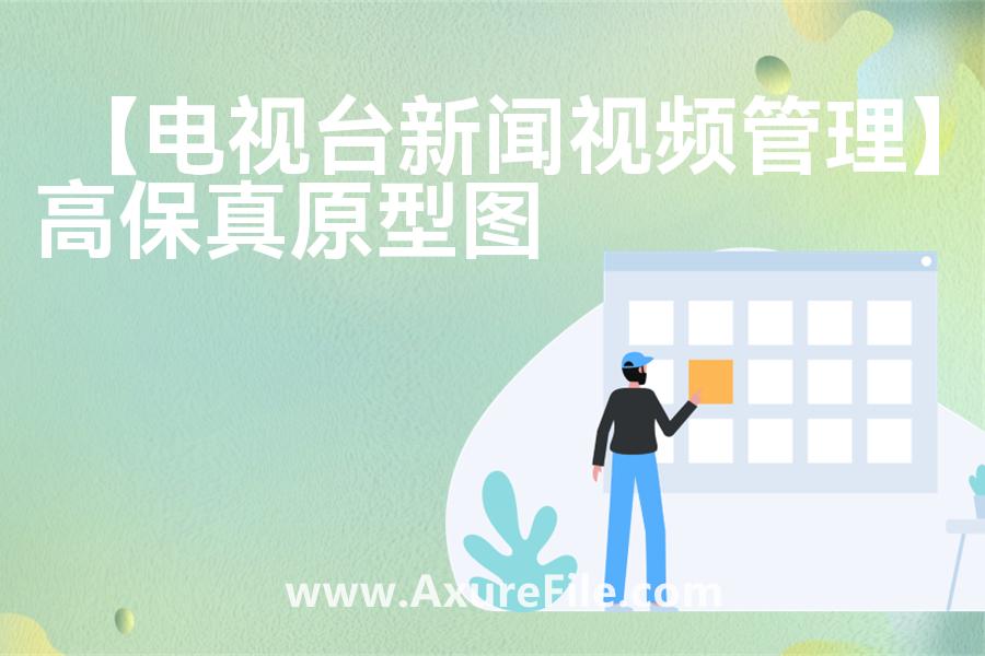 【电视台新闻视频管理】最新Axure源rp文件
