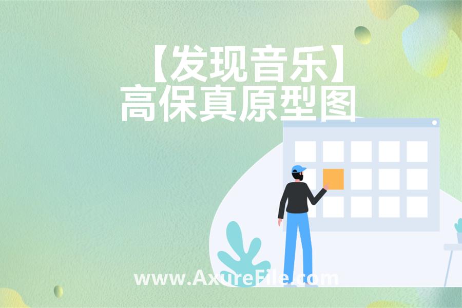 【发现音乐】最新Axure源rp文件