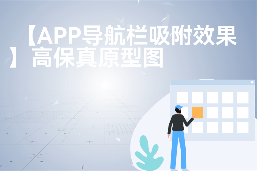 【APP导航栏吸附效果】最新Axure源rp文件