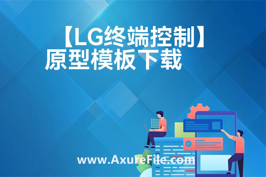 【LG终端控制】原型模板axure下载
