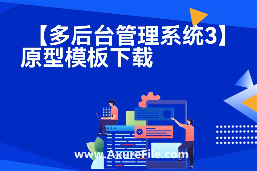 【多后台管理系统3】原型axure模板rp文件