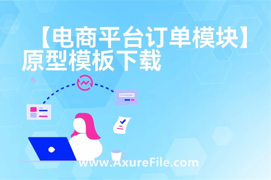 【电商平台订单模块】Axure原型下载