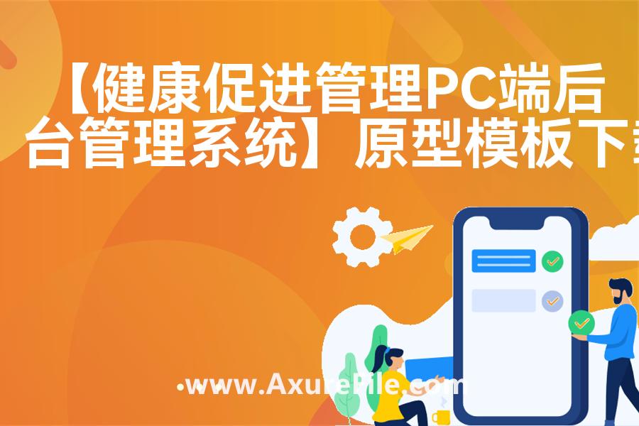 【健康促进管理PC端后台管理系统】原型模板下载