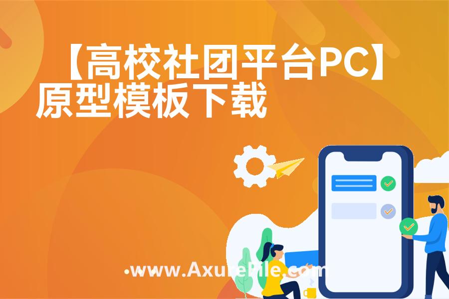 【高校社团平台PC】rp产品原型源文件